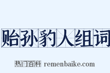 贻孙豹人组词是什么意思的图片